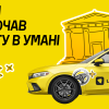 Uklon запустився в Умані