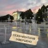 Сезон фонтанів завершено